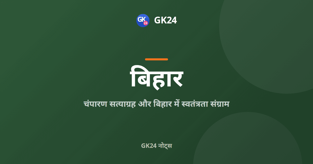 चंपारण सत्याग्रह और बिहार का स्वतंत्रता संग्राम — GK24 title card