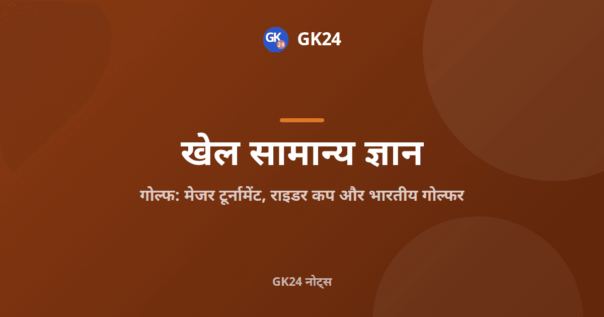 गोल्फ: मेजर, राइडर कप और भारतीय गोल्फर के तथ्य — GK24 title card