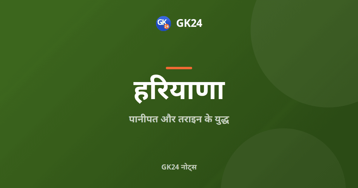 पानीपत और तराइन के युद्ध: वर्ष और विजेता — GK24 title card