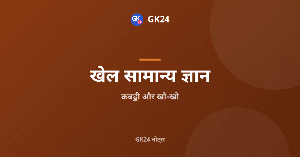 कबड्डी और खो-खो: नियम, मैदान की माप और महासंघ — GK24 title card
