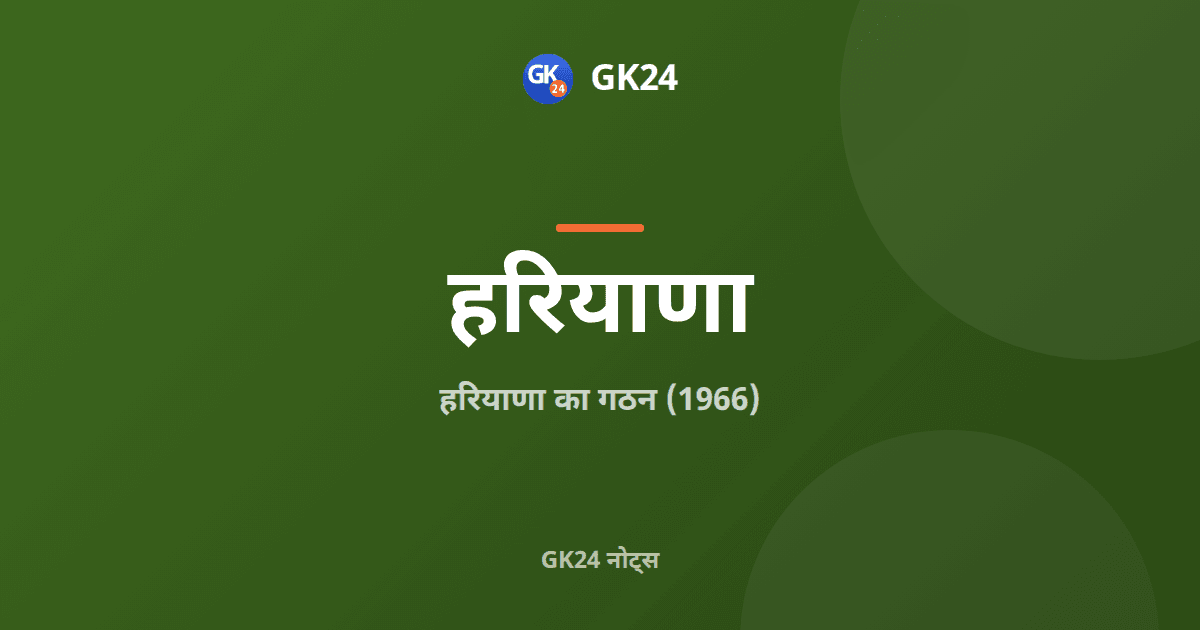 हरियाणा का गठन (1966): अधिनियम, आयोग और प्रमुख तथ्य — GK24 title card