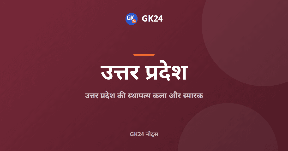 उत्तर प्रदेश की स्थापत्य कला और स्मारक: नोट्स — GK24 title card