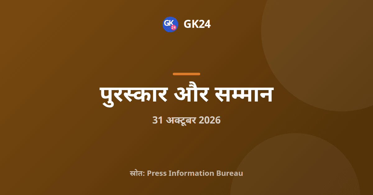 केन्द्रीय गृहमंत्री दक्षता पदक 2026: 490 कर्मी सम्मानित — GK24 title card