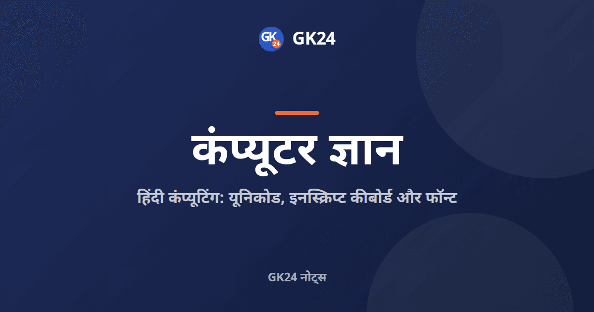 हिंदी कंप्यूटिंग: यूनिकोड, इनस्क्रिप्ट और फॉन्ट — GK24 title card