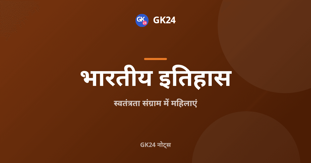 स्वतंत्रता संग्राम में महिलाएं: नेतृत्व और घटनाएं — GK24 title card