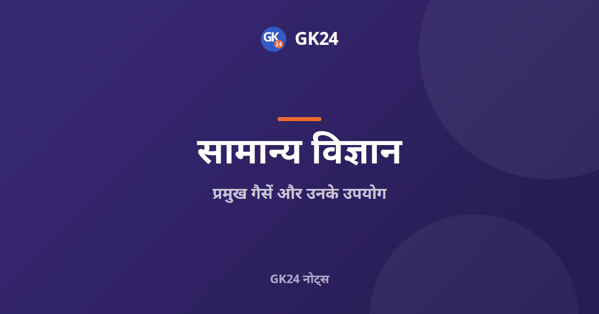 प्रमुख गैसें और उनके उपयोग: नोट्स और प्रश्न — GK24 title card