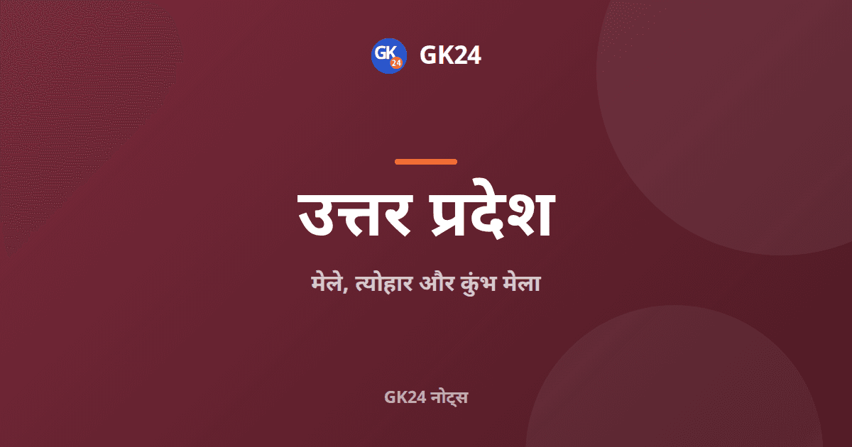 उत्तर प्रदेश के मेले, त्योहार और कुंभ मेला — GK24 title card