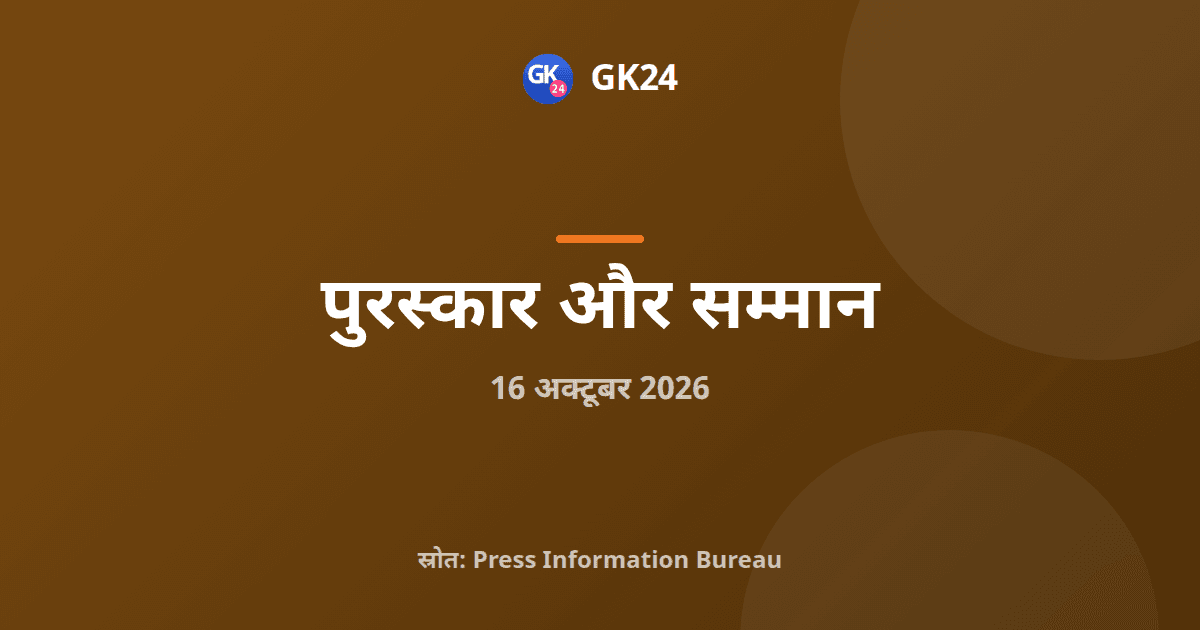 बिस्मिल्लाह खान युवा पुरस्कार 106 युवा कलाकारों को — GK24 title card