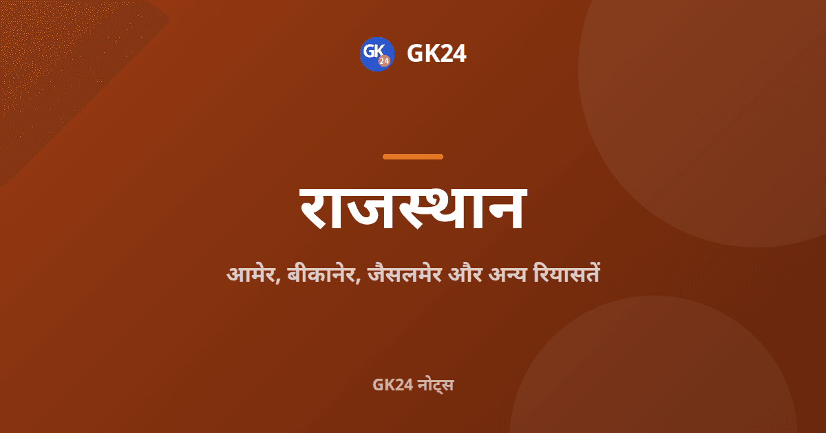 आमेर, बीकानेर और राजस्थान की अन्य रियासतें — GK24 title card