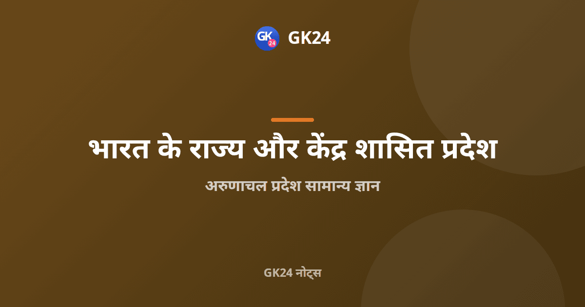 अरुणाचल प्रदेश सामान्य ज्ञान: तवांग, जनजातियाँ और तथ्य — GK24 title card