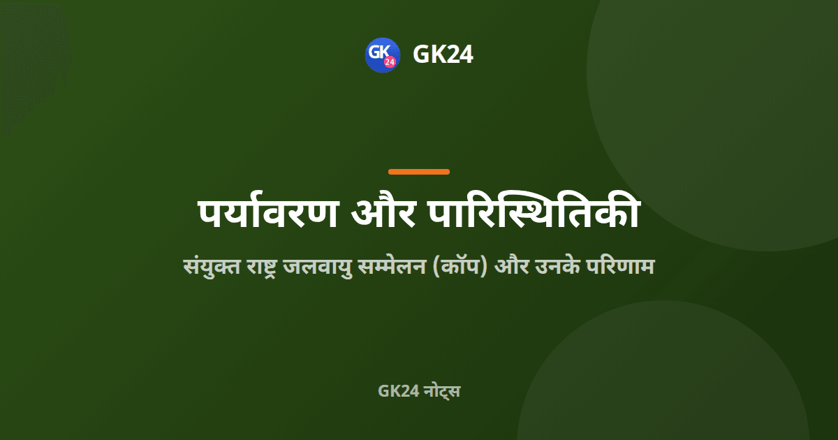 संयुक्त राष्ट्र जलवायु सम्मेलन: कॉप स्थल और परिणाम — GK24 title card