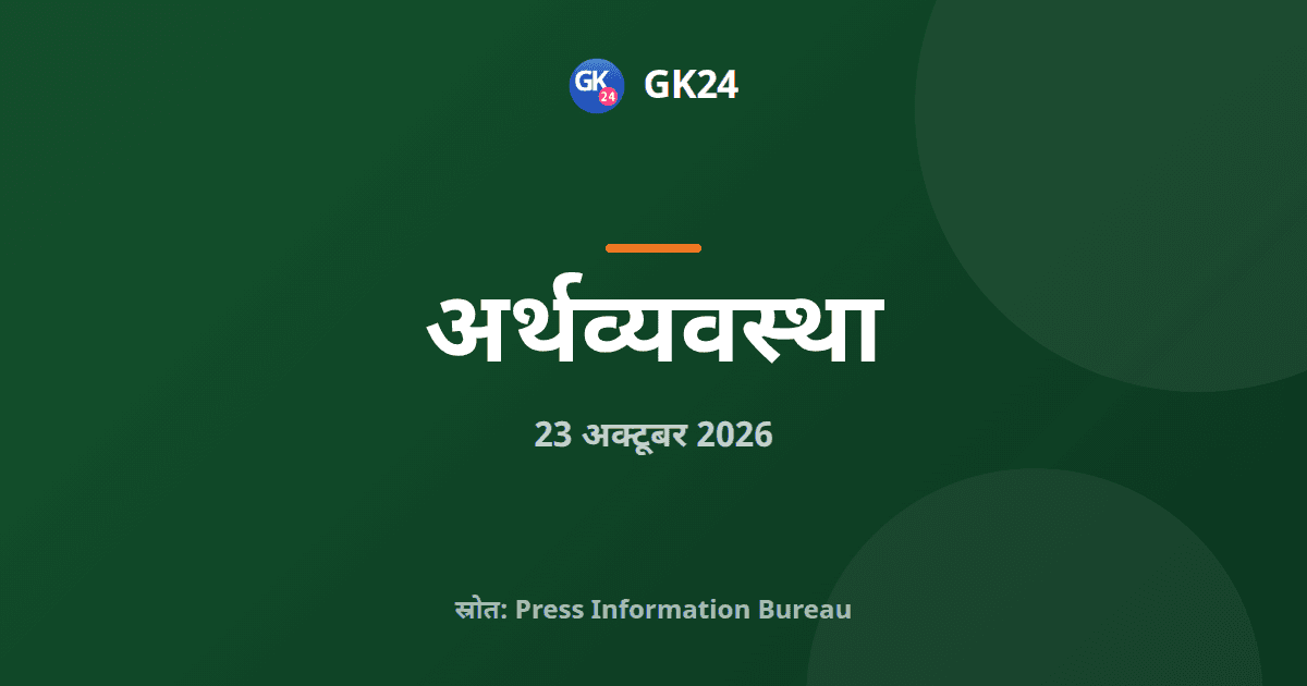 चिंतन शिविर: 2030 तक 250 अरब डॉलर इंजीनियरिंग निर्यात का लक्ष्य — GK24 title card