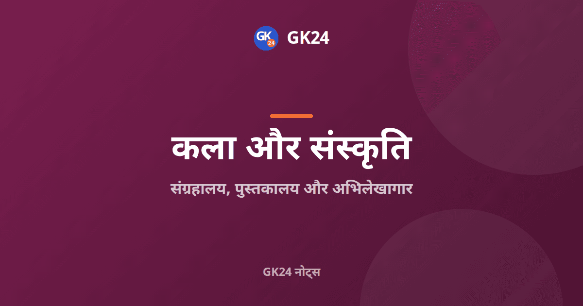 भारत के संग्रहालय, पुस्तकालय और अभिलेखागार: परीक्षा नोट्स — GK24 title card