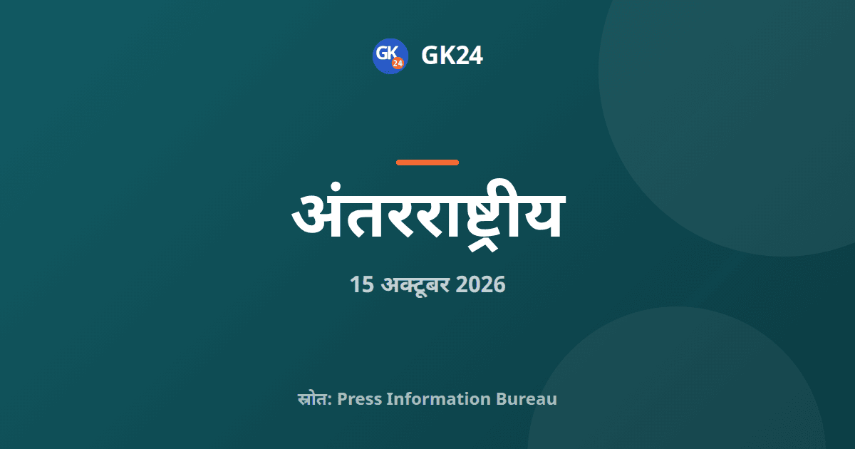 सीतारमण विश्व बैंक विकास समिति की 114वीं बैठक में शामिल — GK24 title card