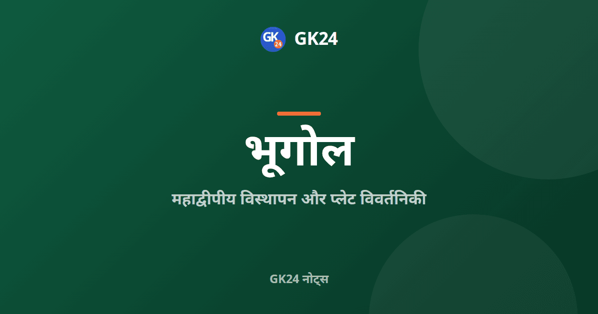 महाद्वीपीय विस्थापन और प्लेट विवर्तनिकी: नोट्स — GK24 title card