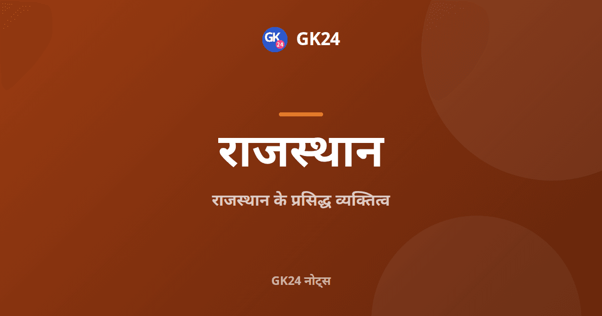 राजस्थान के प्रसिद्ध व्यक्तित्व: परीक्षा नोट्स — GK24 title card