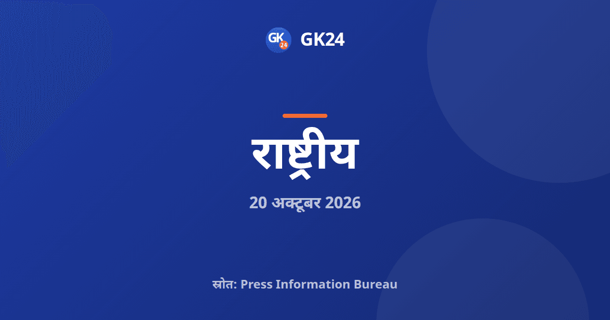 राजनाथ सिंह ने दुशांबे में गिनाए भारत के विकास के आंकड़े — GK24 title card