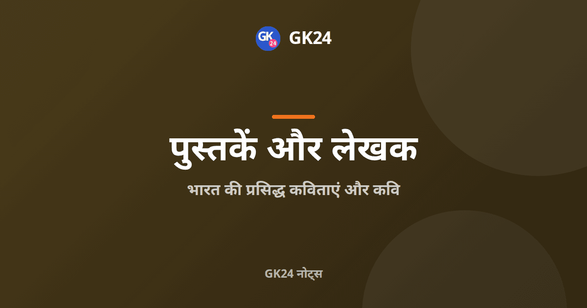 भारत की प्रसिद्ध कविताएं और कवि: रचनाएं और भाषाएं — GK24 title card