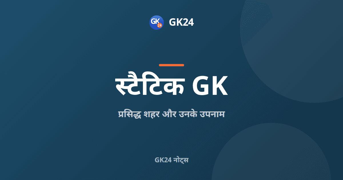 प्रसिद्ध शहर और उनके उपनाम: पूरी सूची — GK24 title card