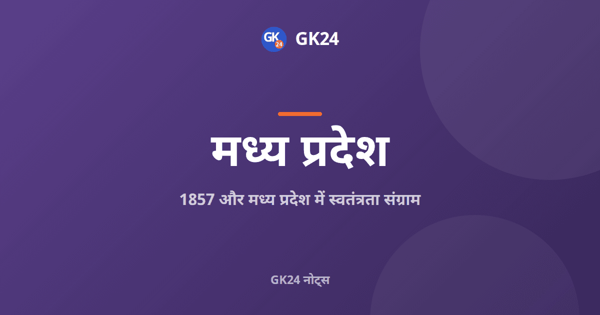 1857 की क्रांति और मध्य प्रदेश का स्वतंत्रता संग्राम — GK24 title card