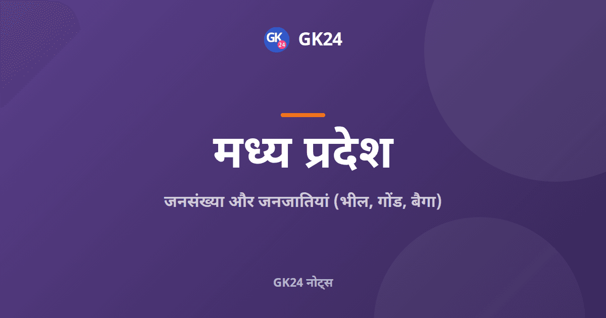 मध्य प्रदेश की जनसंख्या और जनजातियां: भील, गोंड, बैगा — GK24 title card