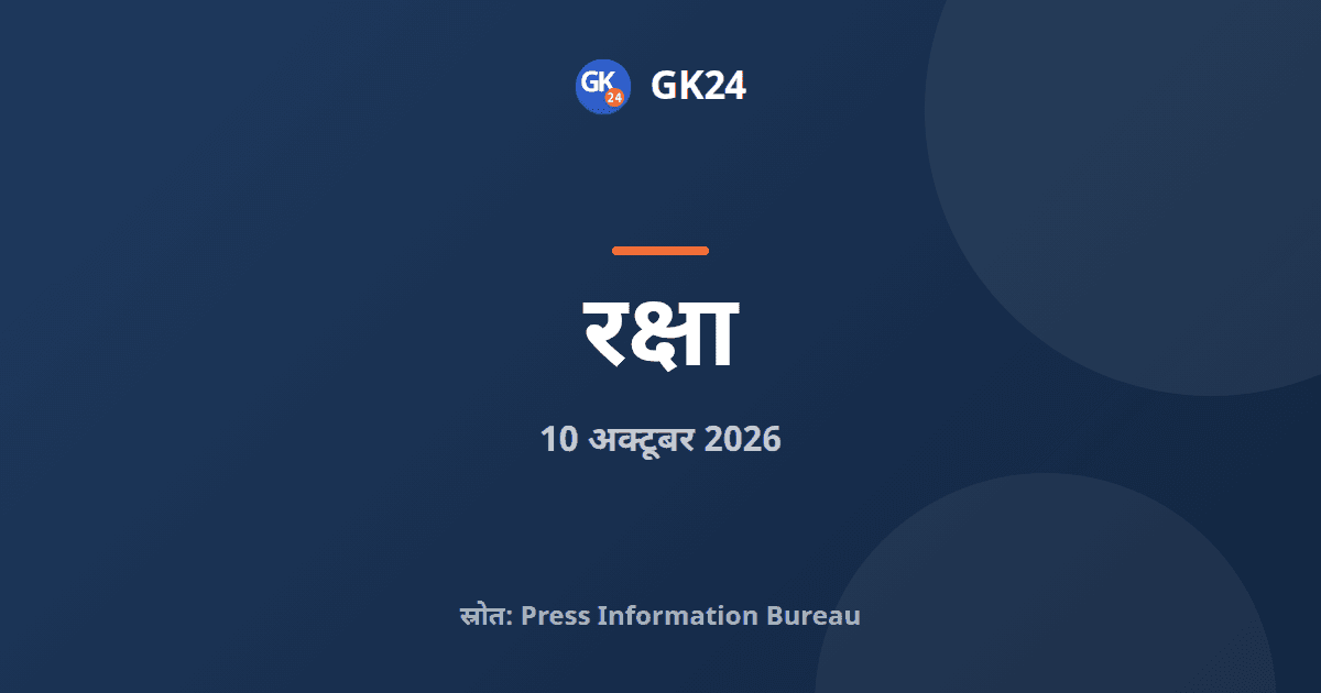 उपराष्ट्रपति ने देवघर में सैन्य संपर्क मेला देखा — GK24 title card