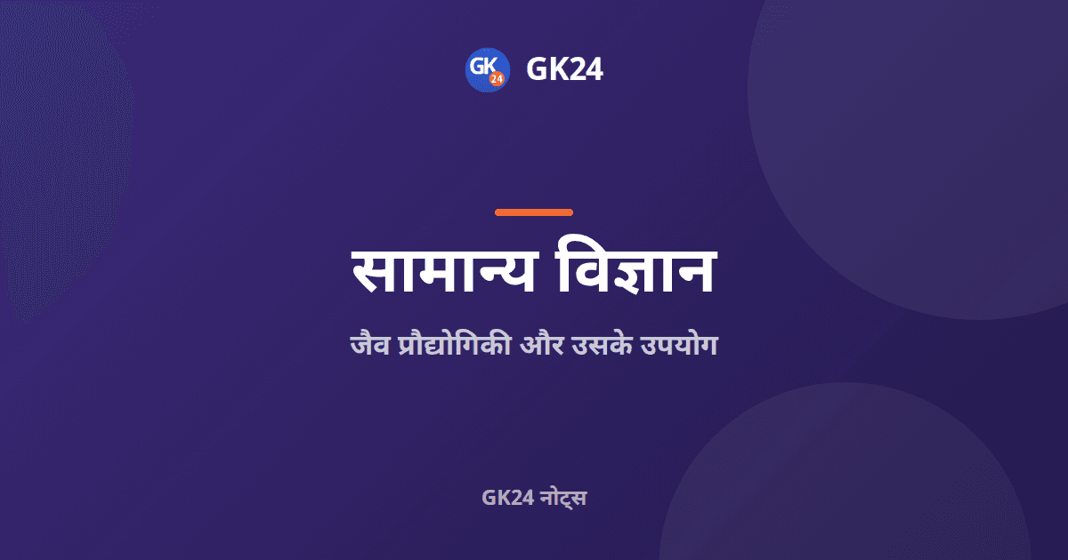 जैव प्रौद्योगिकी और उसके उपयोग: नोट्स और प्रश्न — GK24 title card