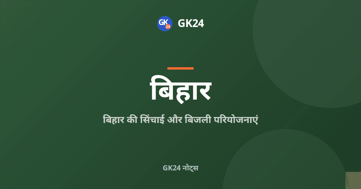 बिहार की सिंचाई और बिजली परियोजनाएं: नहरें और बांध — GK24 title card