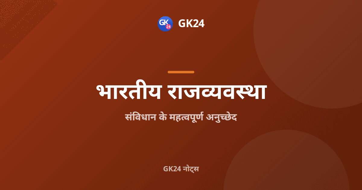 संविधान के महत्वपूर्ण अनुच्छेद: भागवार सूची — GK24 title card