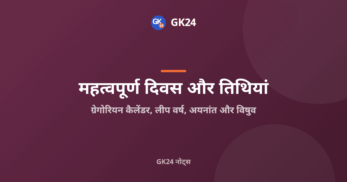 ग्रेगोरियन कैलेंडर, लीप वर्ष, अयनांत और विषुव: नोट्स — GK24 title card