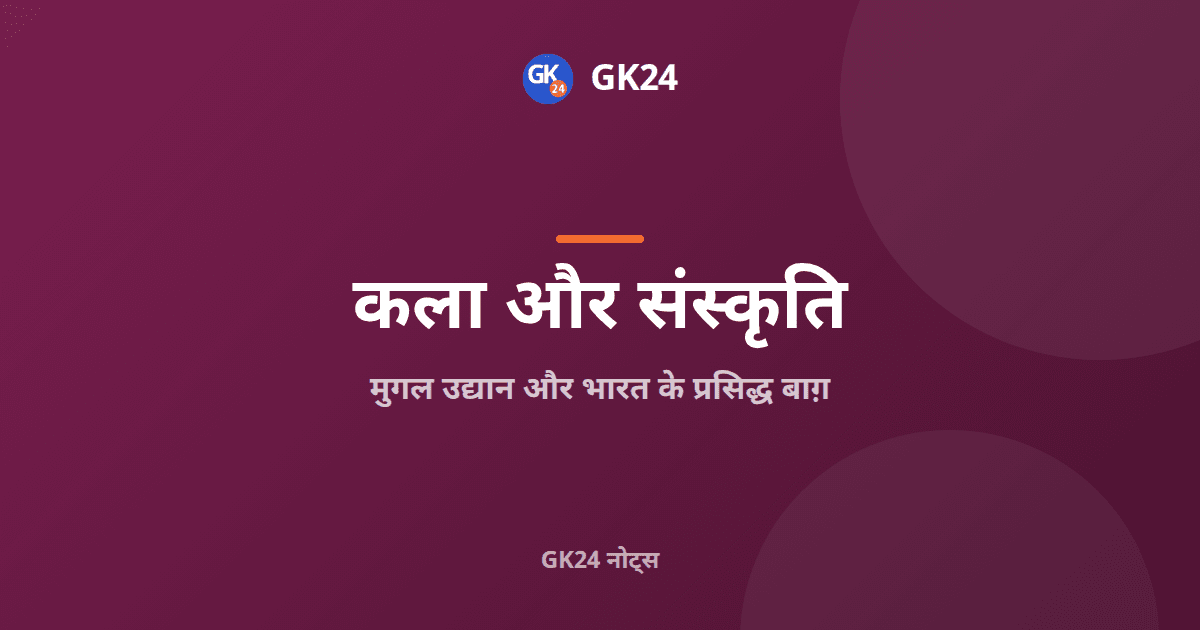 मुगल उद्यान और भारत के प्रसिद्ध बाग़: परीक्षा नोट्स — GK24 title card