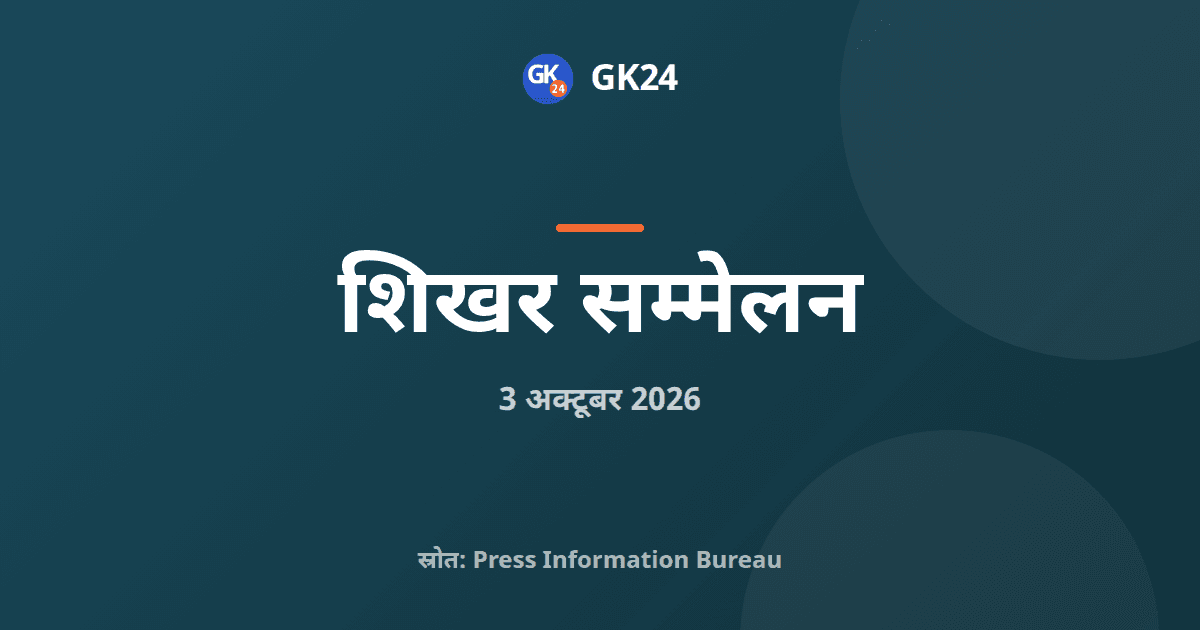 उपराष्ट्रपति ने 5वें कौटिल्य आर्थिक सम्मेलन का उद्घाटन किया — GK24 title card