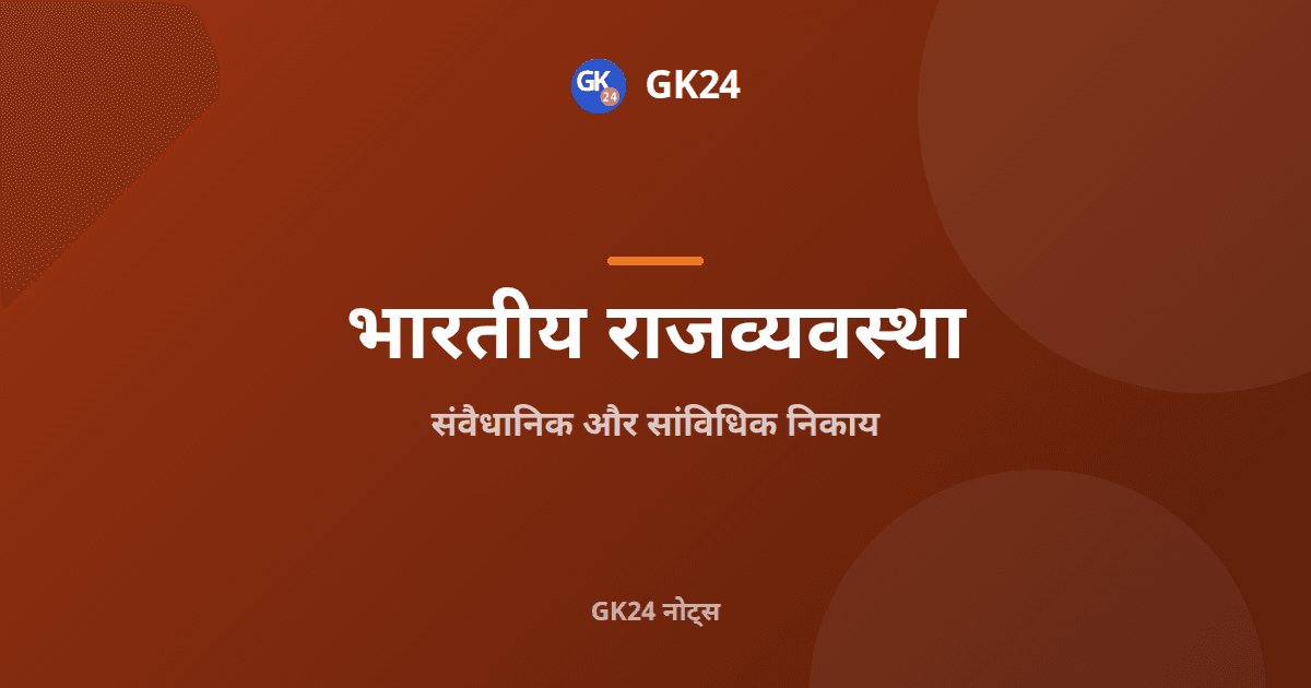 संवैधानिक और सांविधिक निकाय: अनुच्छेद, अधिनियम और प्रश्न — GK24 title card