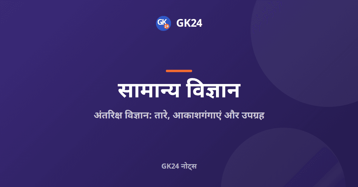 अंतरिक्ष विज्ञान: तारे, आकाशगंगाएं और उपग्रह नोट्स — GK24 title card