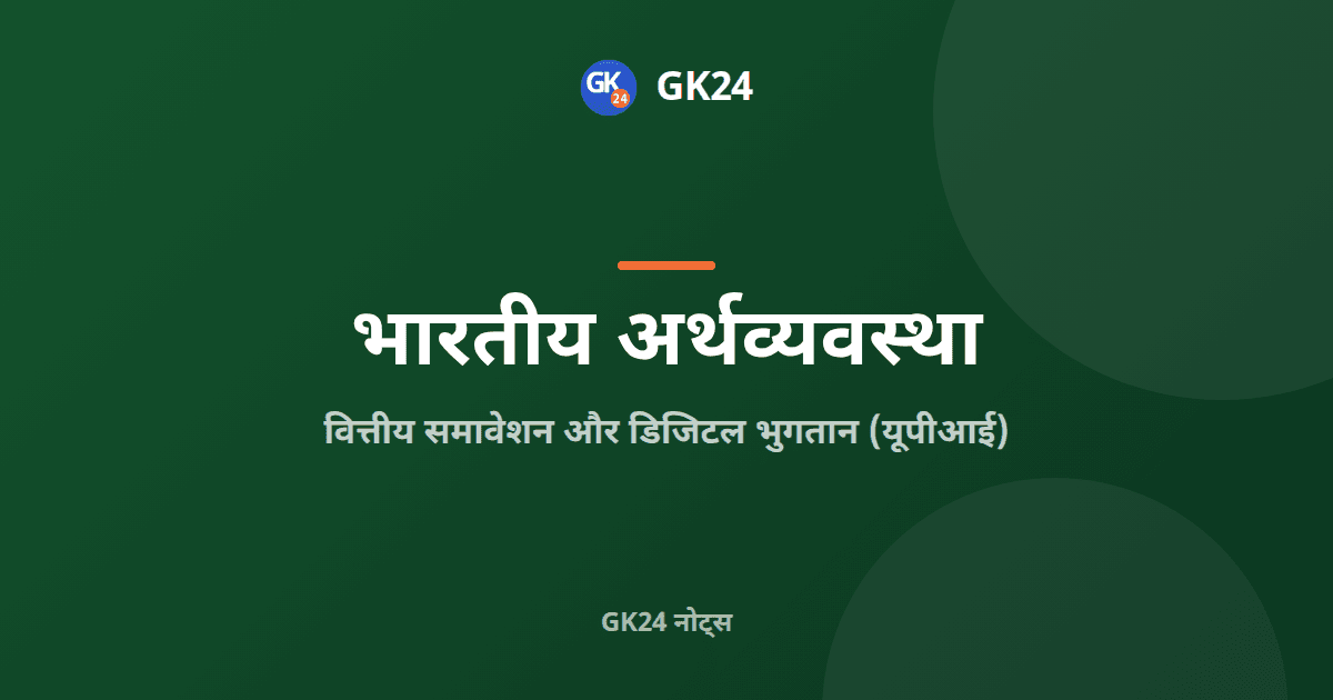 वित्तीय समावेशन और डिजिटल भुगतान: यूपीआई तथा जन धन — GK24 title card
