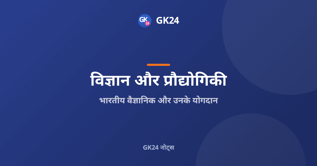 भारतीय वैज्ञानिक और उनके योगदान: खोजें, संस्थाएँ और पुरस्कार — GK24 title card