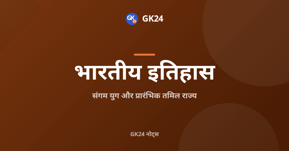 संगम युग: चेर, चोल, पांड्य और तमिल साहित्य — GK24 title card