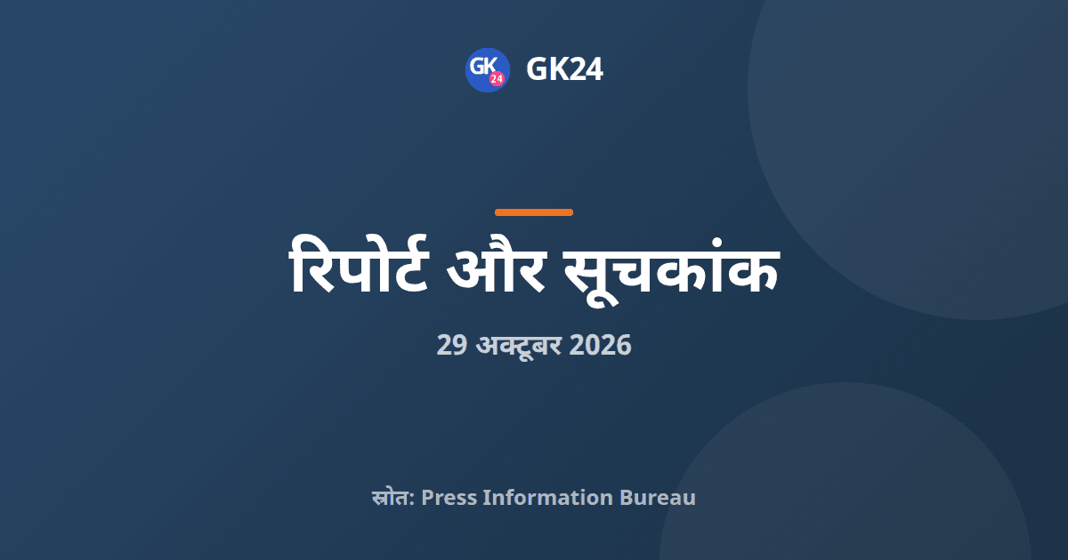 अगस्त 2026 के लिए सेवा उत्पादन सूचकांक जारी हुआ — GK24 title card