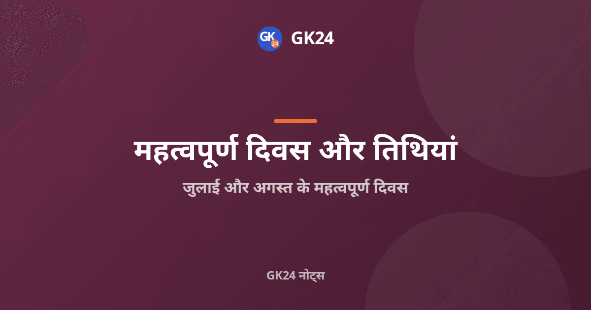 जुलाई और अगस्त के महत्वपूर्ण दिवस: पूरी सूची और कारण — GK24 title card