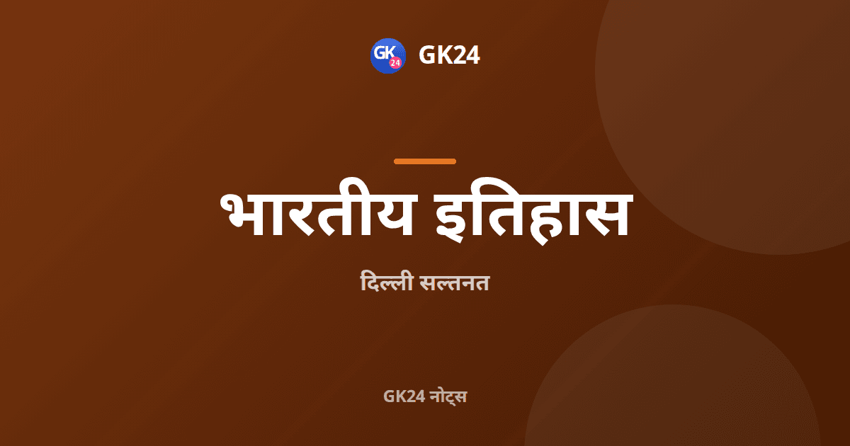 दिल्ली सल्तनत: वंश, शासक और प्रशासन — GK24 title card