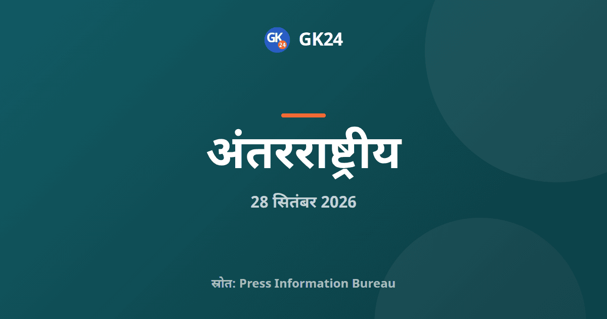 भारत-यूएई निवेश संयुक्त कार्यबल की 14वीं बैठक मुंबई में हुई — GK24 title card