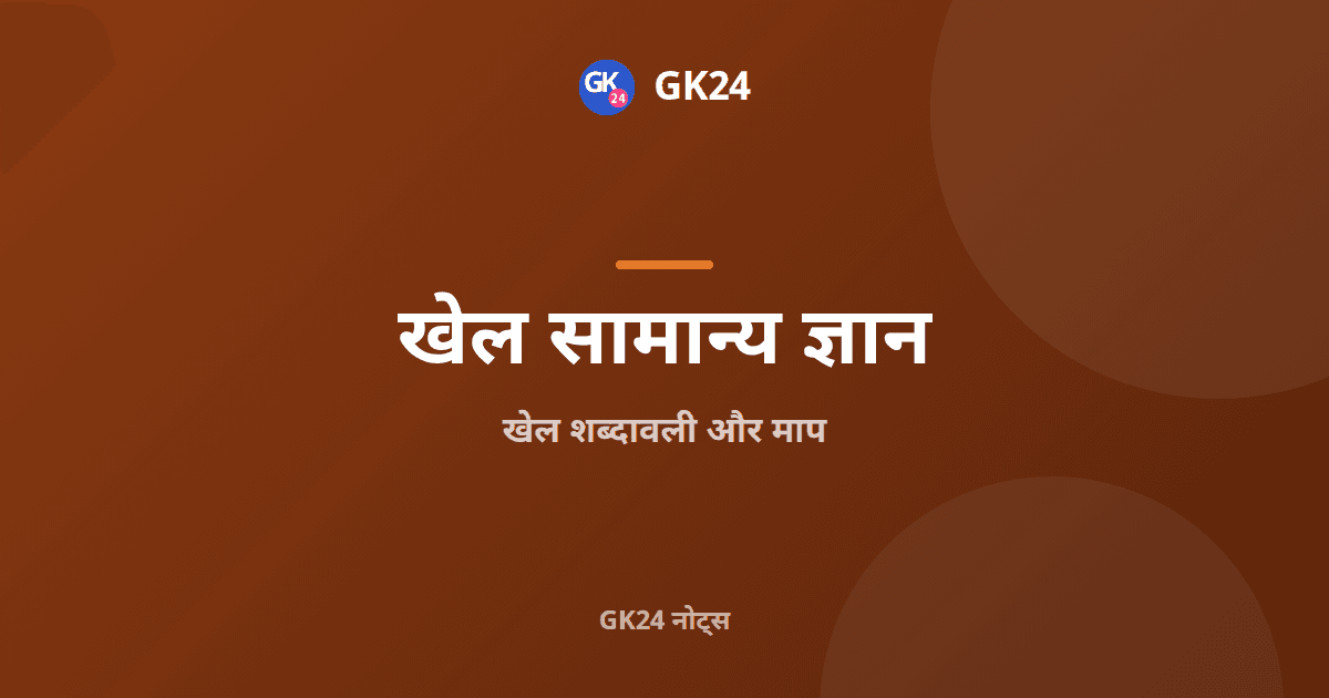 खेल शब्दावली और माप: मैदान, खिलाड़ी और पूछे गए प्रश्न — GK24 title card