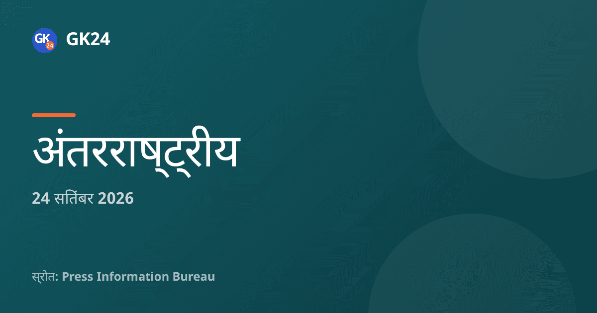 मनीला में 14वीं पूर्वी एशिया शिखर आर्थिक मंत्री बैठक में भारत शामिल — GK24 title card