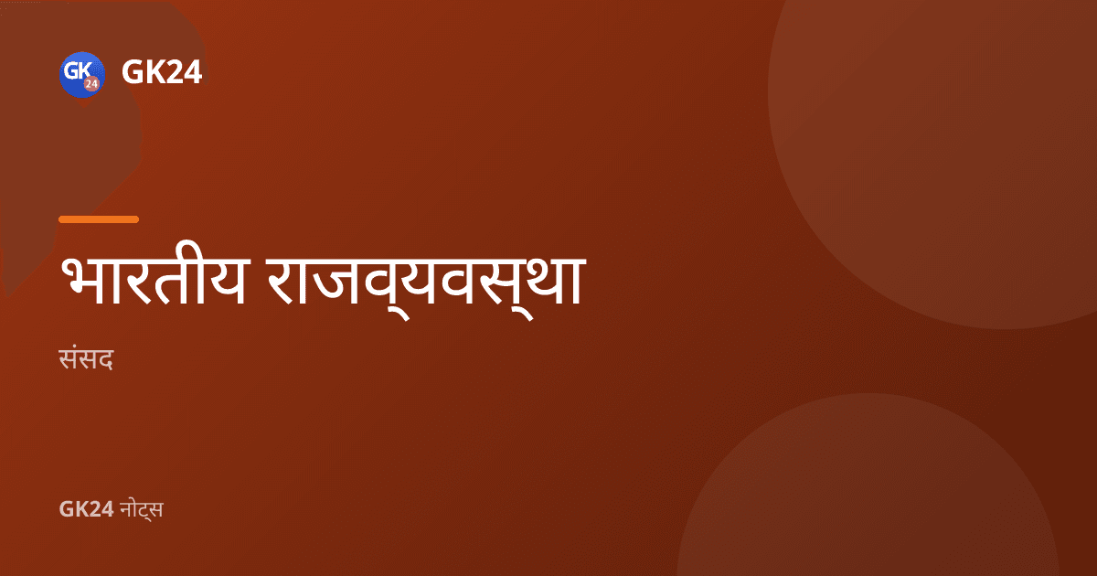 भारत की संसद: लोकसभा, राज्यसभा, विधेयक और PYQ — GK24 title card