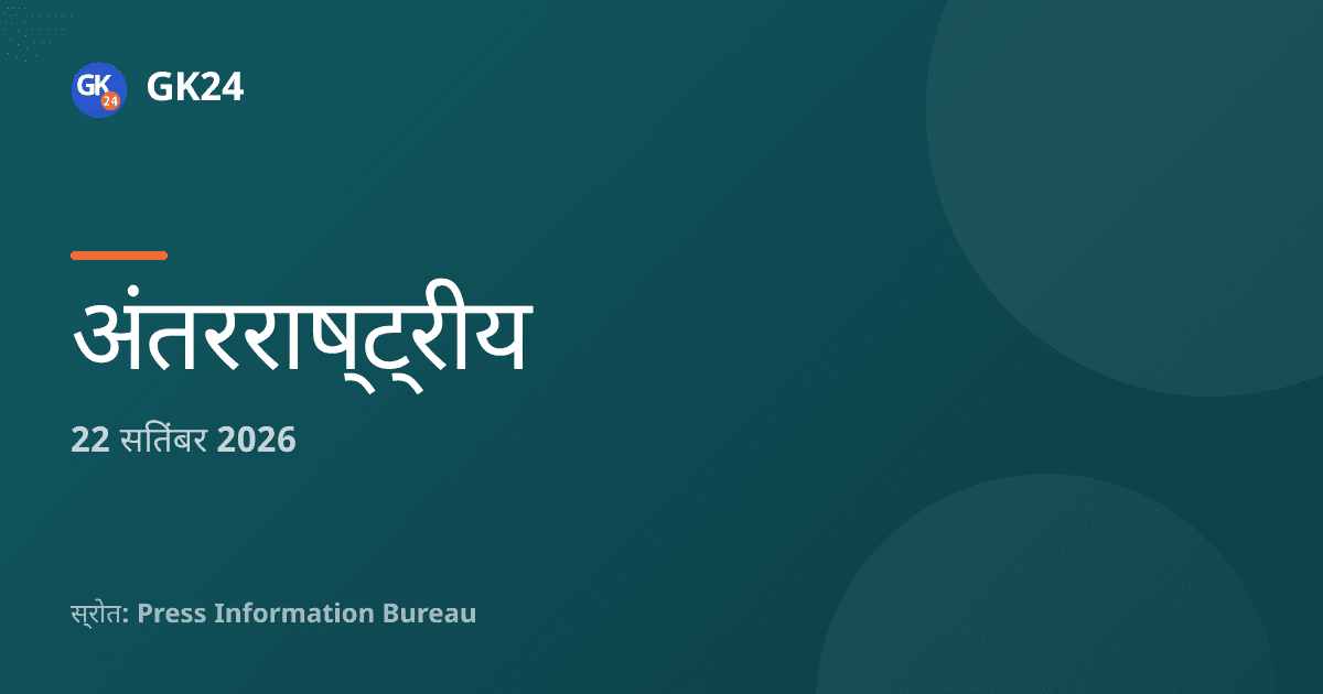 ओपेक-भारत ऊर्जा संवाद की सातवीं उच्च स्तरीय बैठक नई दिल्ली में — GK24 title card