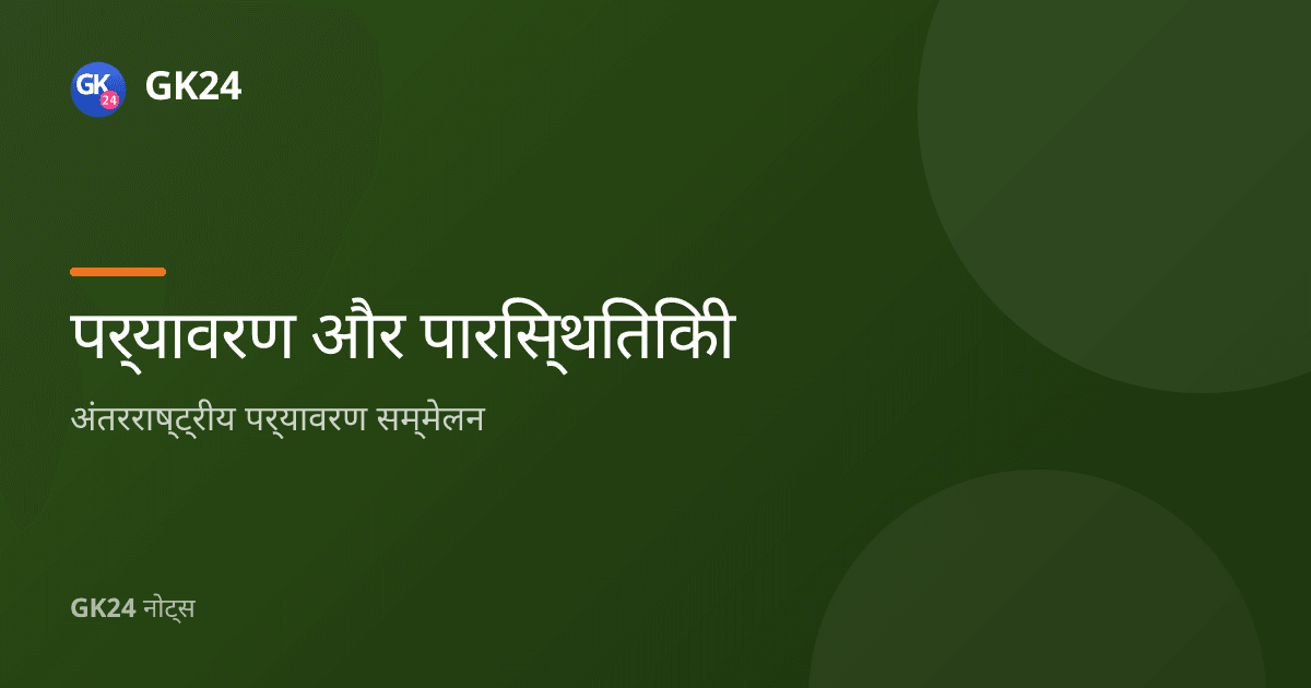 अंतरराष्ट्रीय पर्यावरण सम्मेलन: संधियाँ, वर्ष और प्रश्न — GK24 title card