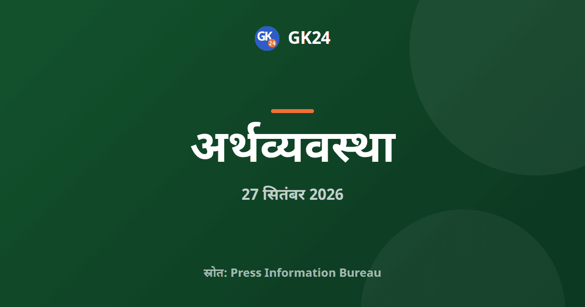एआईआईबी की 11वीं वार्षिक बैठक, सीतारमण कतर यात्रा पर — GK24 title card