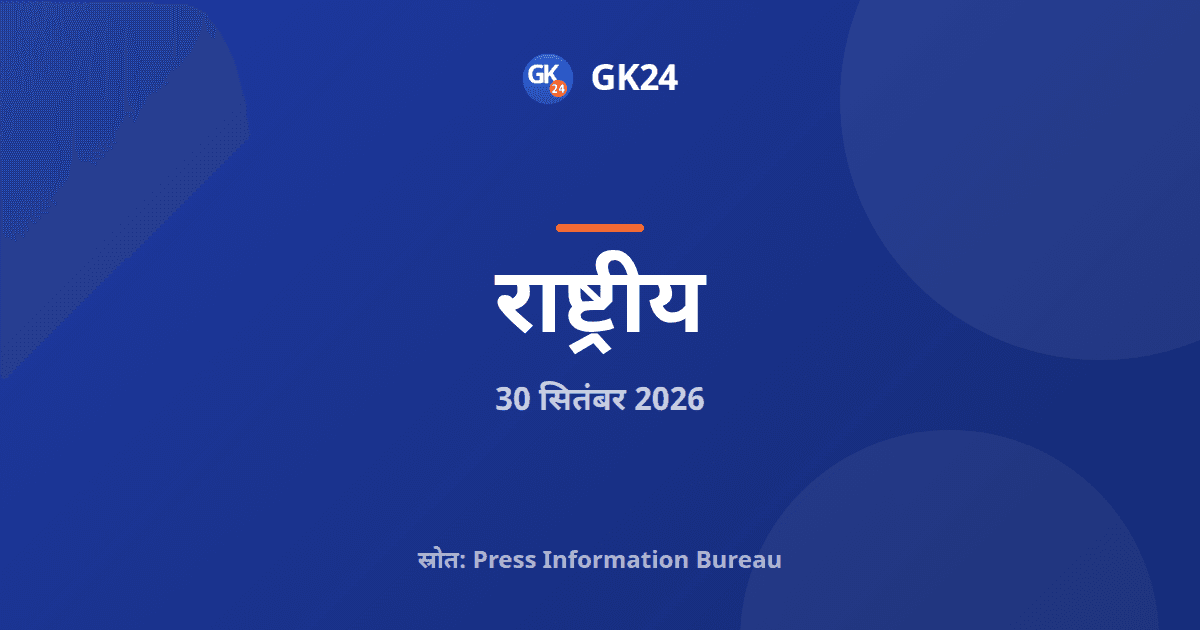दिल्ली को 1,789.52 करोड़ रुपये का आईटीएमएस मंजूर — GK24 title card