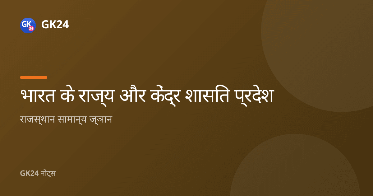 राजस्थान सामान्य ज्ञान: भूगोल, इतिहास और संस्कृति — GK24 title card