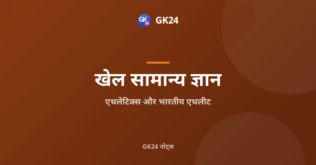एथलेटिक्स और भारतीय एथलीट: स्पर्धाएँ और तथ्य — GK24 title card